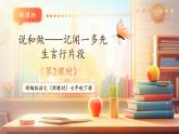 【核心素養(yǎng)優(yōu)質(zhì)課】部編版語文七年級下冊第2課 說和做——記聞一多先生言行片段 第2課時（課件+同步教學(xué)設(shè)計+素材）