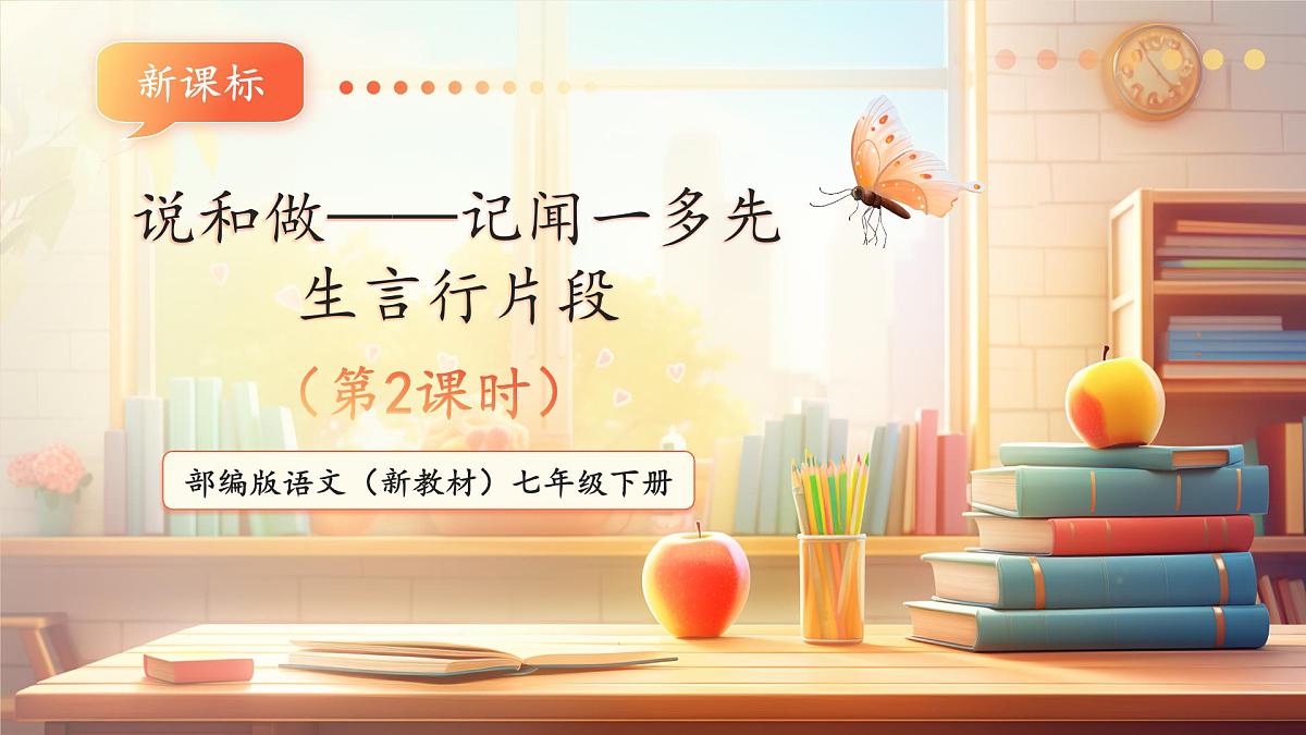 第2课 说和做——记闻一多先生言行片段 第2课时 课件第1页