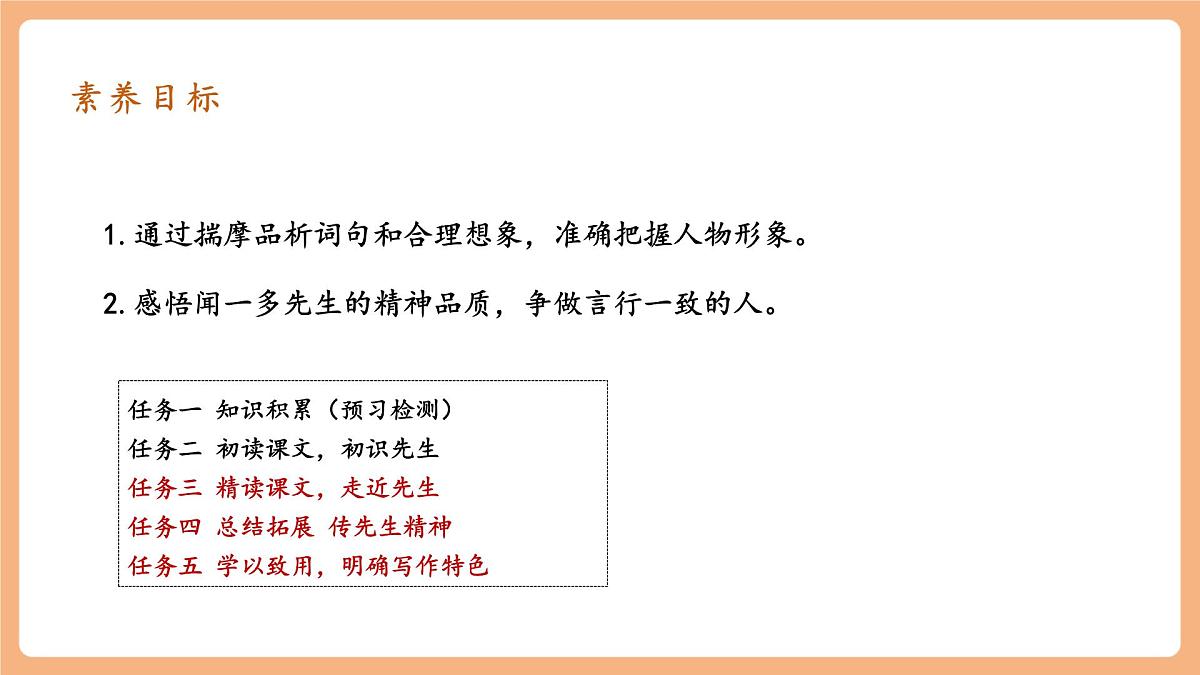 第2课 说和做——记闻一多先生言行片段 第2课时 课件第2页