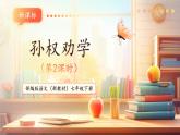【核心素養(yǎng)優(yōu)質(zhì)課】部編版語文七年級下冊第4課 孫權(quán)勸學(xué) 第2課時（課件+同步教學(xué)設(shè)計+素材）