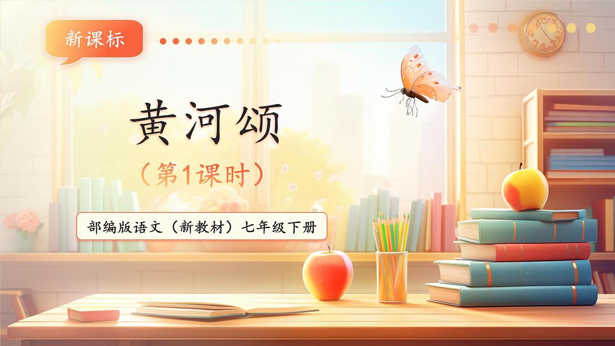 第5课 黄河颂 第1课时 课件第1页
