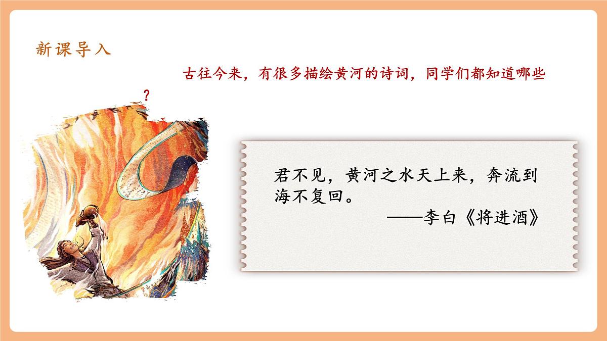 第5课 黄河颂 第1课时 课件第2页