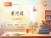 【核心素養(yǎng)優(yōu)質(zhì)課】部編版語文七年級(jí)下冊(cè)第5課 黃河頌 第2課時(shí)（課件+同步教學(xué)設(shè)計(jì)+素材）