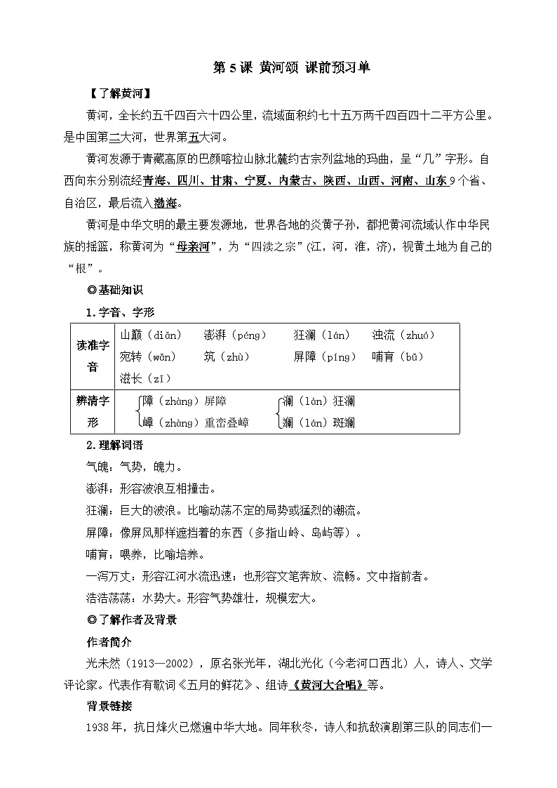 第5课 黄河颂 课前预习单 解析版第1页