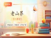 【核心素養(yǎng)優(yōu)質(zhì)課】部編版語文七年級下冊第6課 老山界 第1課時（課件+同步教學(xué)設(shè)計+素材）