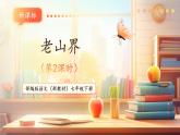 【核心素養(yǎng)優(yōu)質(zhì)課】部編版語文七年級下冊第6課 老山界 第2課時（課件+同步教學(xué)設(shè)計+素材）