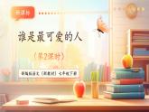 【核心素養(yǎng)優(yōu)質課】部編版語文七年級下冊第7課 誰是最可愛的人 第2課時（課件+同步教學設計+素材）