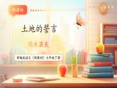 【核心素養(yǎng)優(yōu)質(zhì)課】部編版語文七年級下冊第8課 土地的誓言（課件+同步教學(xué)設(shè)計+素材）