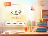 【核心素養(yǎng)優(yōu)質(zhì)課】部編版語文七年級(jí)下冊(cè)第9課 木蘭詩 第2課時(shí)（課件+同步教學(xué)設(shè)計(jì)+素材）