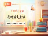 【核心素養(yǎng)優(yōu)質課】部編版語文七年級下冊第二單元 專題學習活動 我的語文生活（課件+同步教學設計）