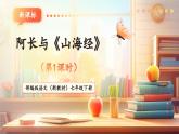 【核心素養(yǎng)優(yōu)質課】部編版語文七年級下冊第10課 阿長與《山海經》 第1課時（課件+同步教學設計+素材）
