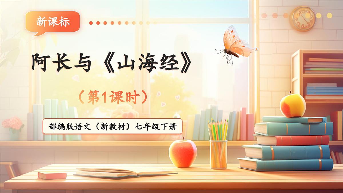 第10课 阿长与《山海经》 第1课时 课件第1页