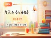 【核心素養(yǎng)優(yōu)質課】部編版語文七年級下冊第10課 阿長與《山海經》 第2課時（課件+同步教學設計+素材）