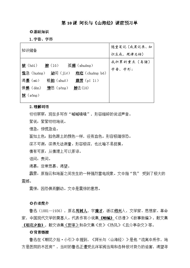 第10课 阿长与《山海经》 课前预习单 解析版第1页