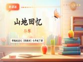 【核心素養(yǎng)優(yōu)質(zhì)課】部編版語文七年級下冊第11課 山地回憶（課件+同步教學(xué)設(shè)計+素材）