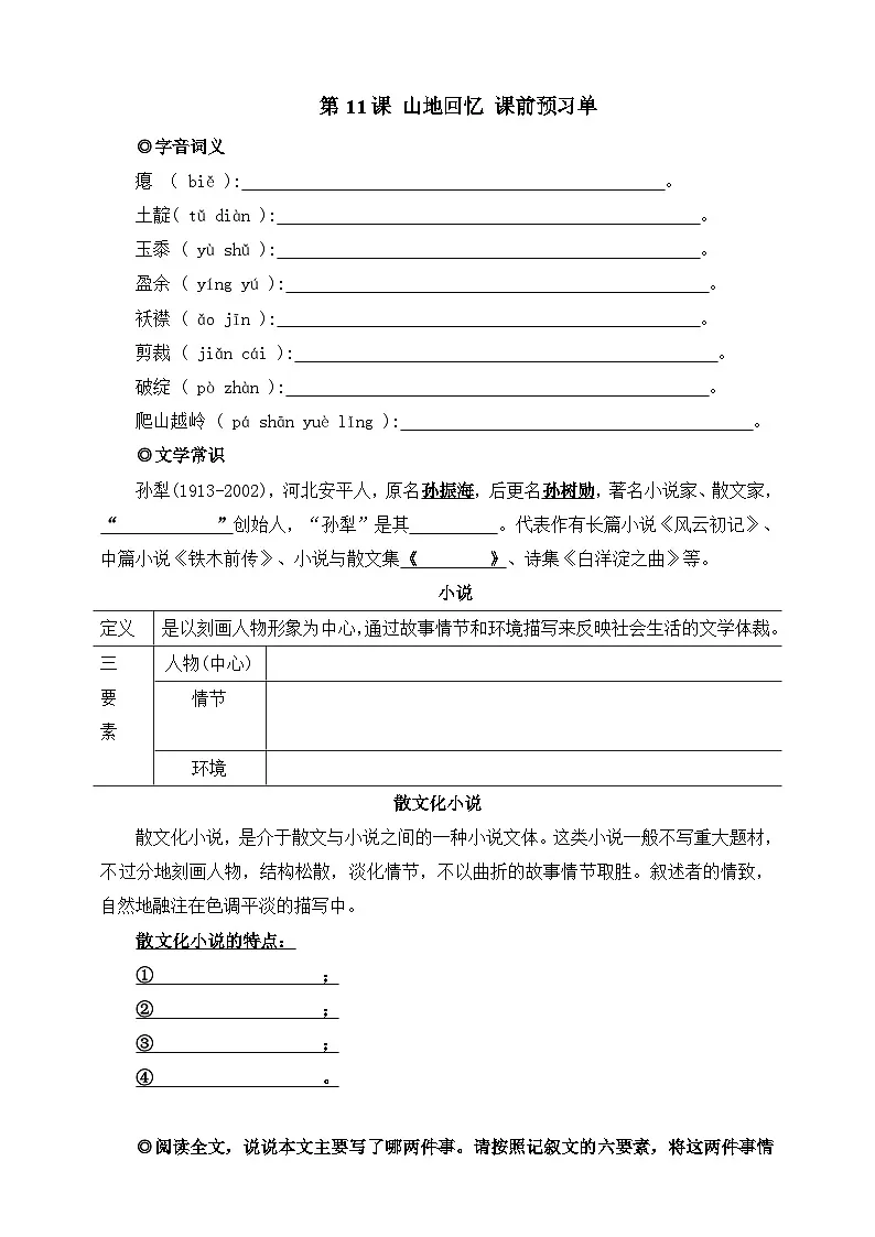 第11课 山地回忆 课前预习单 原卷版第1页