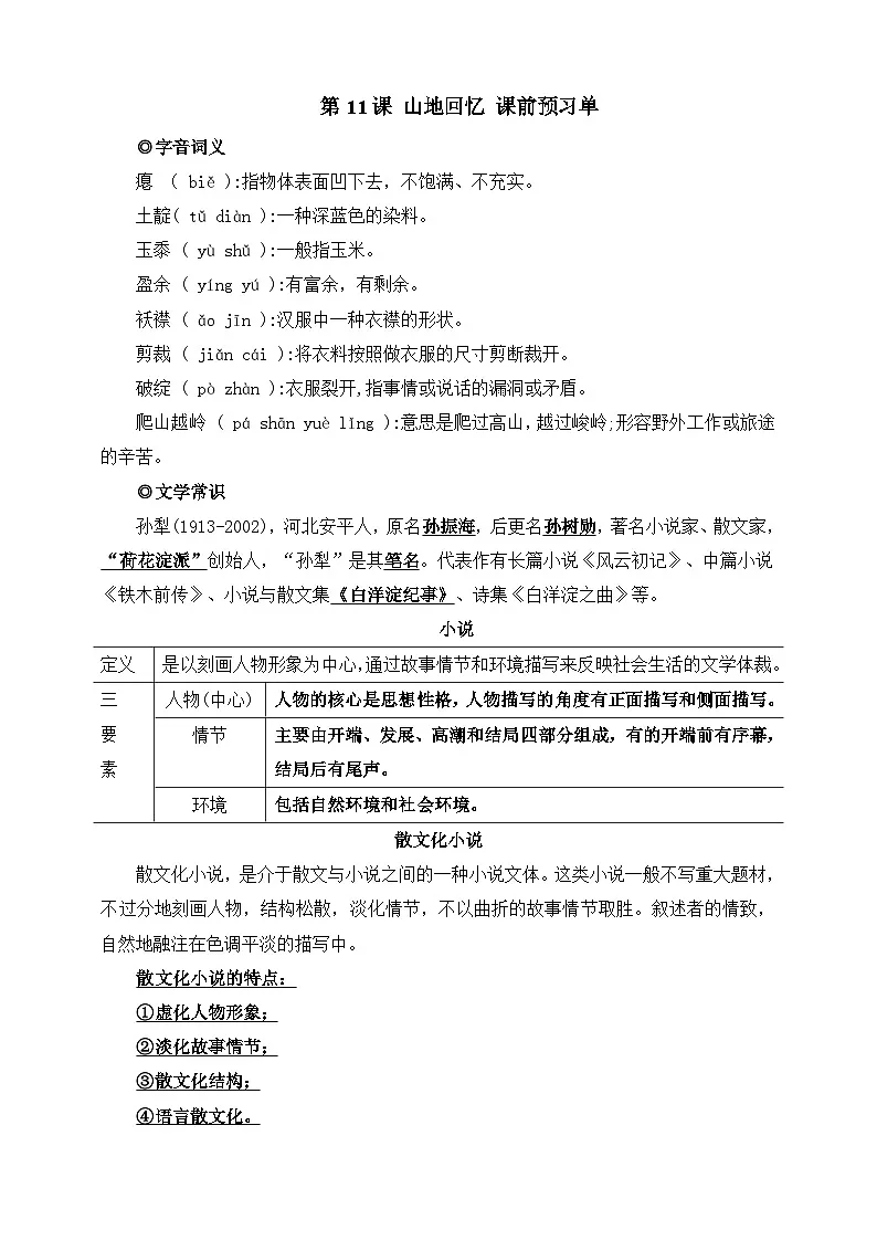 第11课 山地回忆 课前预习单 解析版第1页