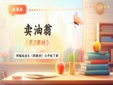 【核心素養(yǎng)優(yōu)質(zhì)課】部編版語文七年級下冊第13課 賣油翁 第2課時（課件+同步教學(xué)設(shè)計+素材）