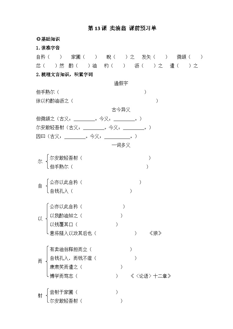 第13课 卖油翁 课前预习单 原卷版第1页