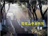 【任務型教學】統(tǒng)編語文八下第六單元課外古詩詞誦讀 二（課件+素材）