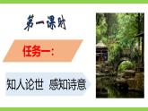 【任務型教學】統(tǒng)編語文八下第六單元課外古詩詞誦讀 二（課件+素材）