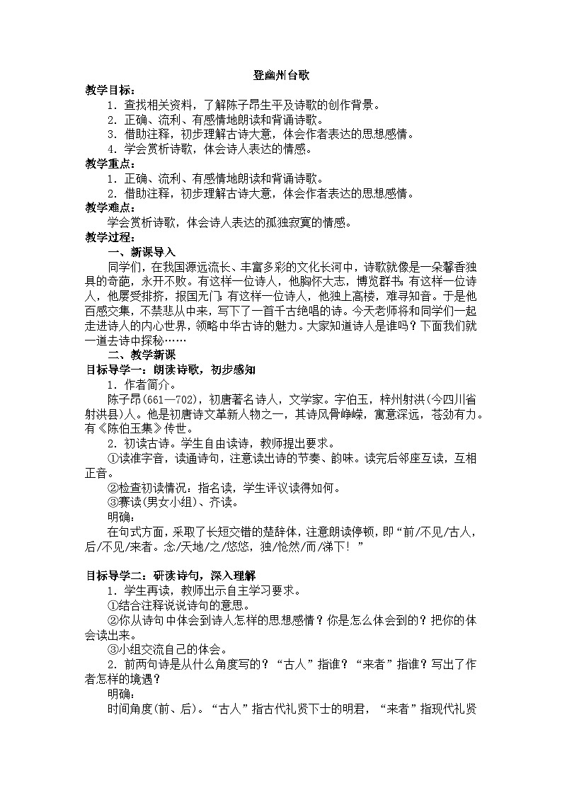 部编版（2024）2024-2025年第二学期 语文 七年级下册  登幽州台歌  教案第1页