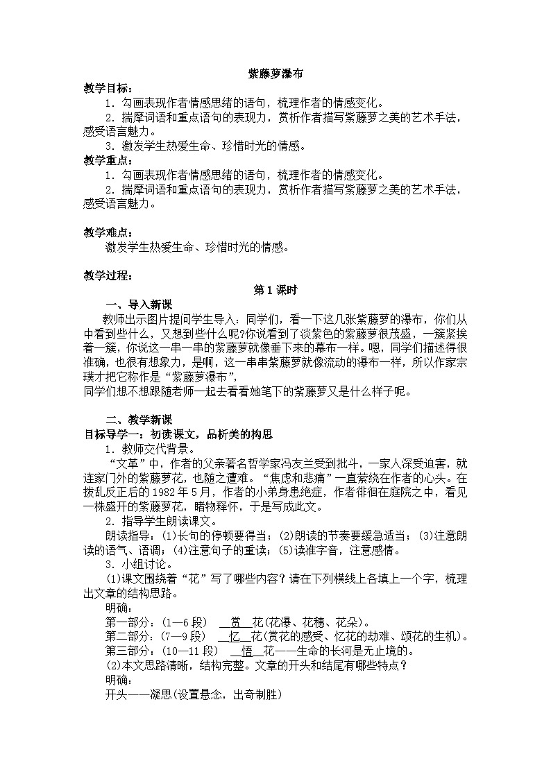 部编版（2024）2024-2025年第二学期 语文 七年级下册 紫藤萝瀑布 教案第1页