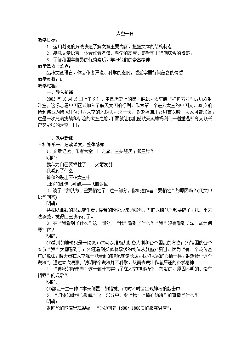 部编版（2024）2024-2025年第二学期 语文 七年级下册 太空一日 教案第1页