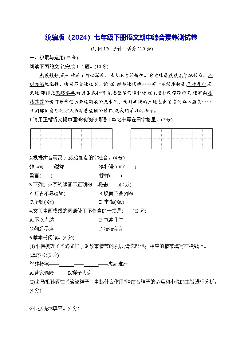 统编版（2024）七年级下册语文期中综合素养测试卷（含答案）第1页