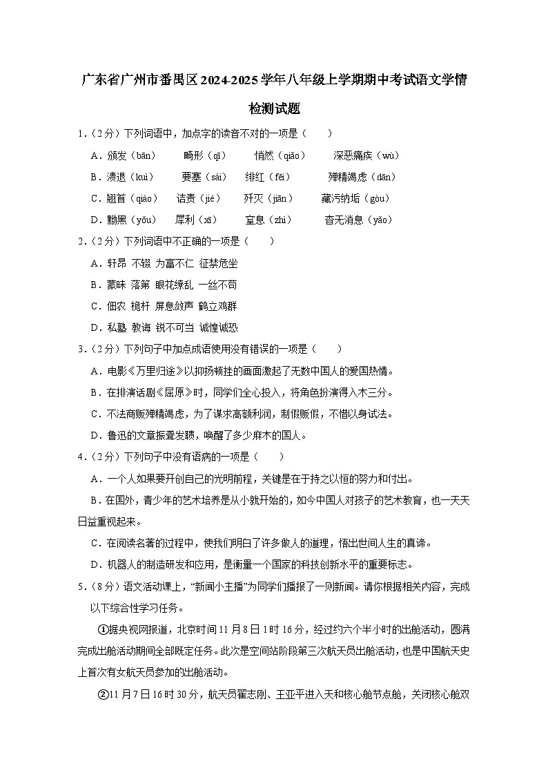 广东省广州市番禺区2024-2025学年八年级上册期中考试语文学情检测试题（附答案）第1页
