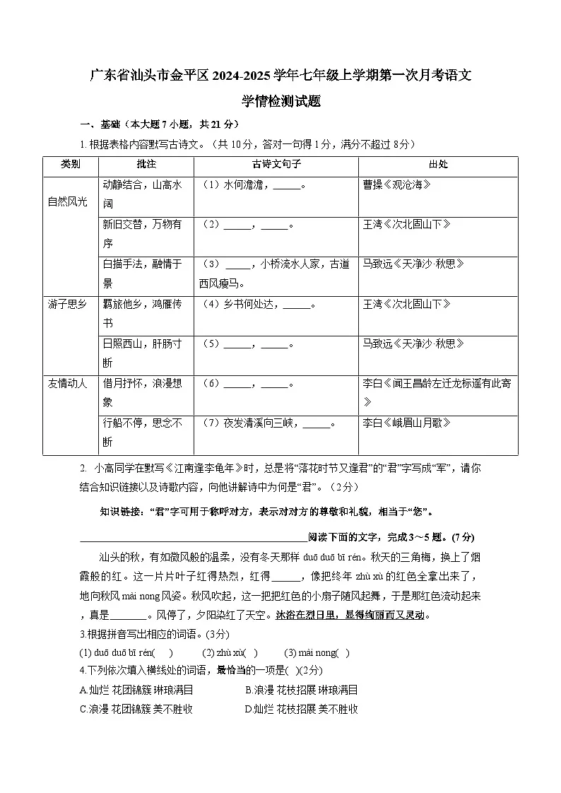 广东省汕头市金平区2024-2025学年七年级上册第一次月考语文学情检测试题（附答案）第1页