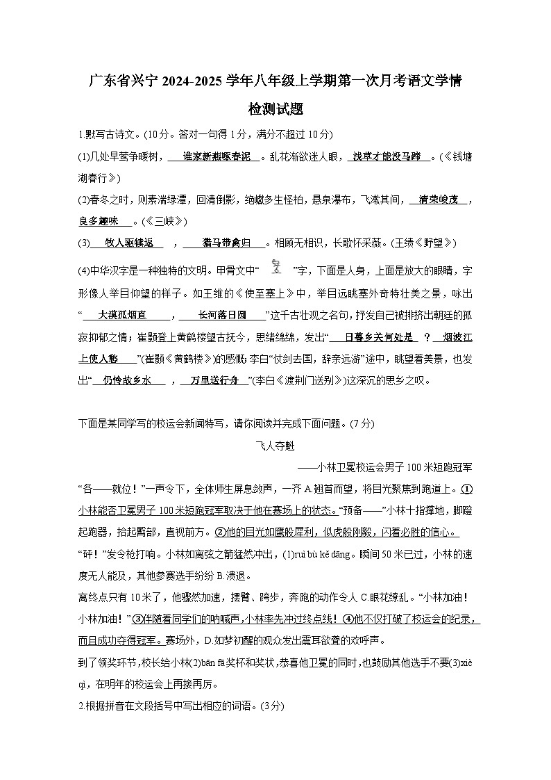 广东省兴宁2024-2025学年八年级上册第一次月考语文学情检测试题（附答案）第1页
