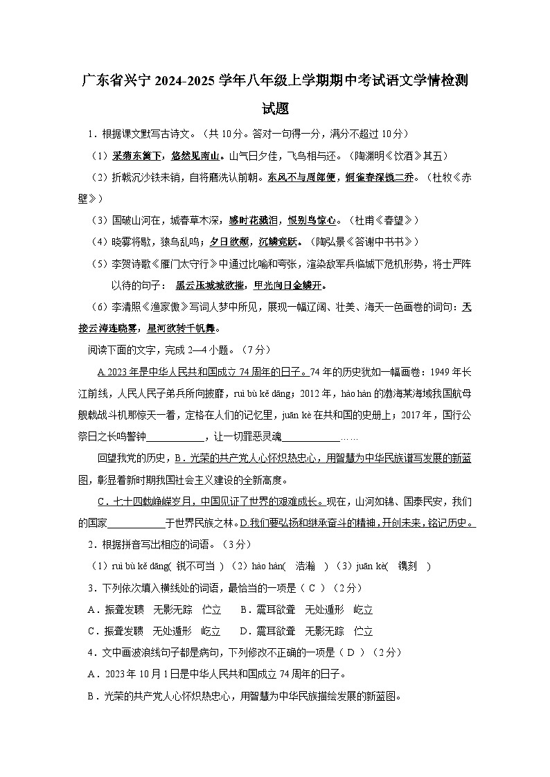 广东省兴宁2024-2025学年八年级上册期中考试语文学情检测试题（附答案）第1页