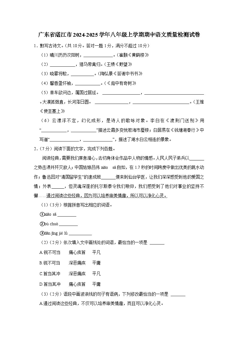 广东省湛江市2024-2025学年八年级上册期中语文质量检测试卷（附答案）第1页