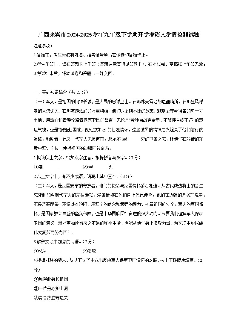 广西来宾市2024-2025学年九年级下册开学考语文学情检测试题（附答案）第1页