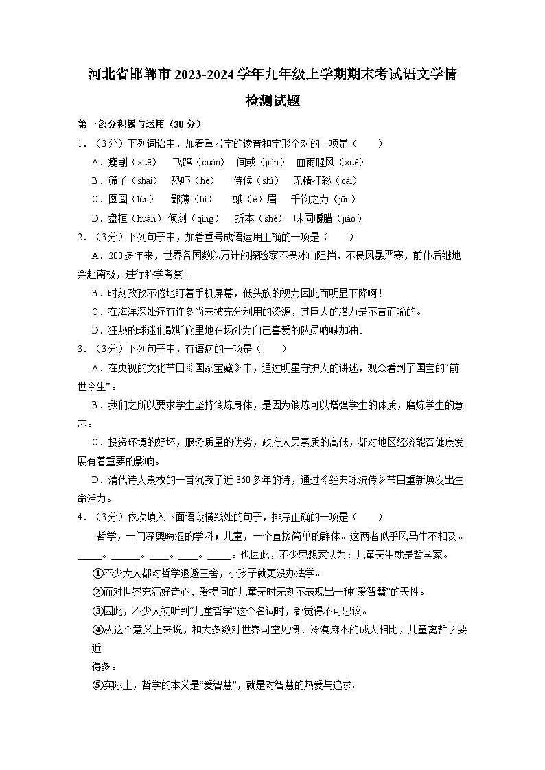 河北省邯郸市2023-2024学年九年级上册期末考试语文学情检测试题（附答案）第1页
