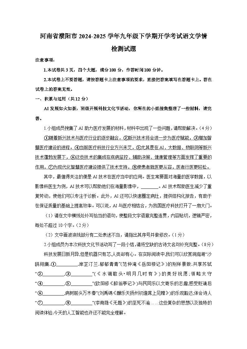 河南省濮阳市2024-2025学年九年级下册开学考试语文学情检测试题（附答案）第1页
