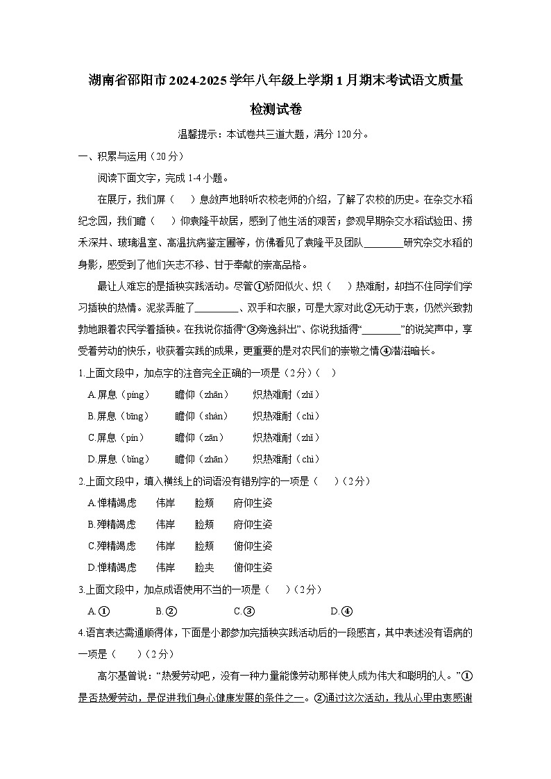 湖南省邵阳市2024-2025学年八年级上册1月期末考试语文质量检测试卷（附答案）第1页