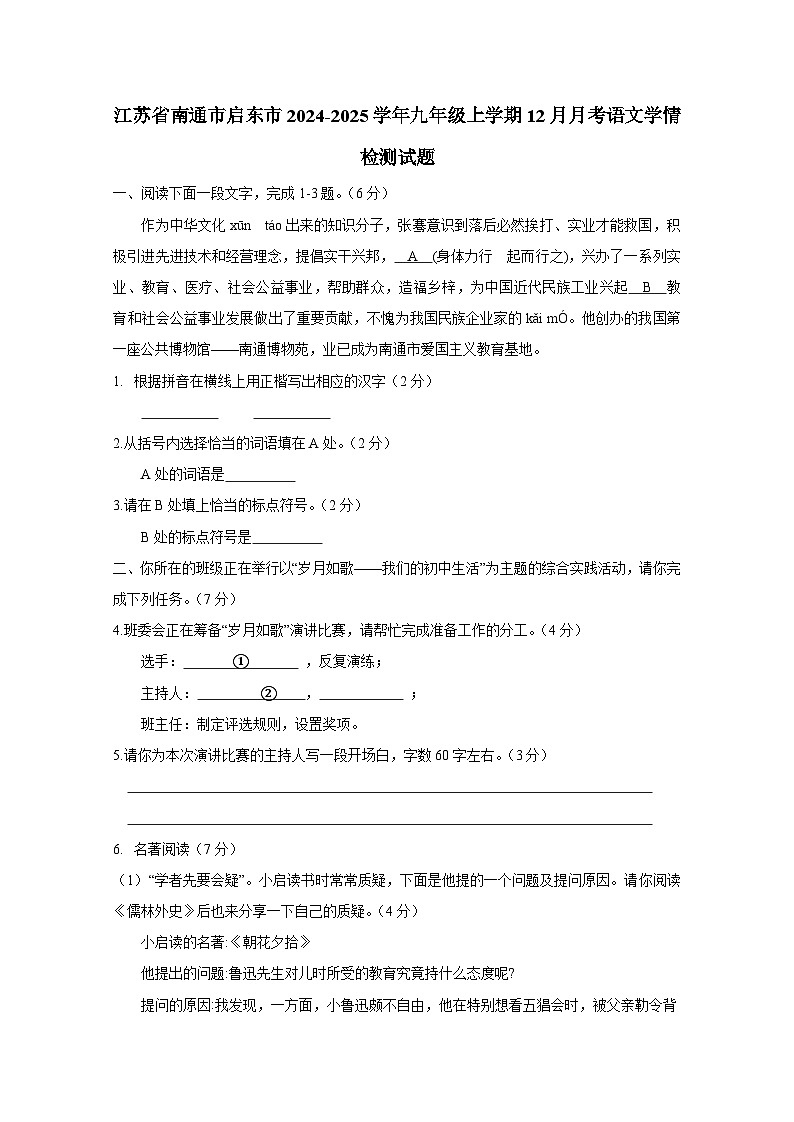 江苏省南通市启东市2024-2025学年九年级上册12月月考语文学情检测试题（附答案）第1页