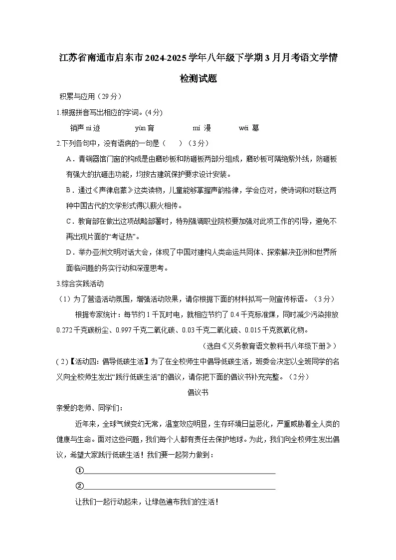 江苏省南通市启东市2024-2025学年八年级下册3月月考语文学情检测试题（附答案）第1页