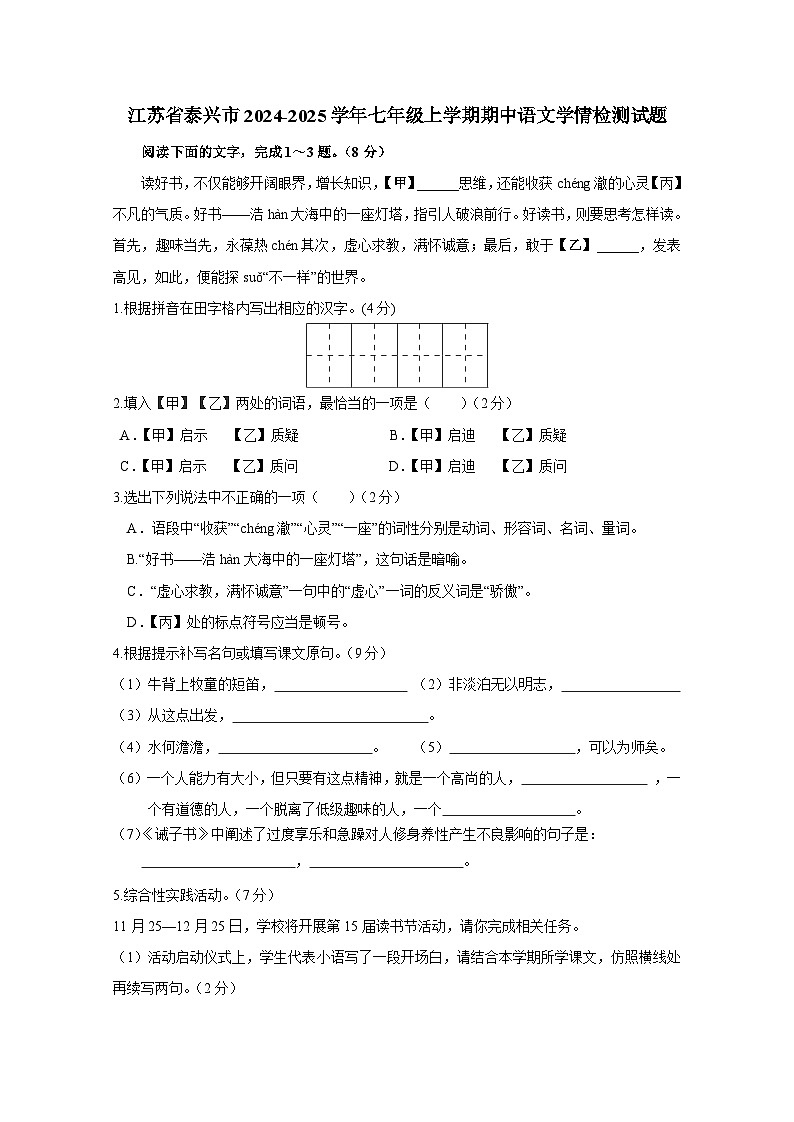 江苏省泰兴市2024-2025学年七年级上册期中语文学情检测试题（附答案）第1页