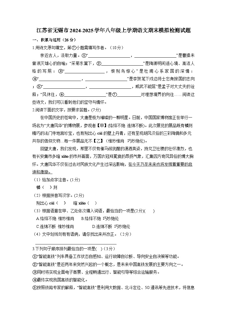 江苏省无锡市2024-2025学年八年级上册语文期末模拟检测试题（附答案）第1页