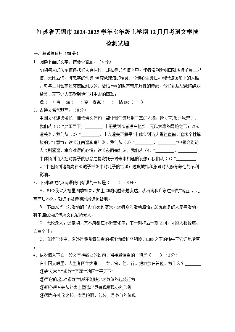 江苏省无锡市2024-2025学年七年级上册12月月考语文学情检测试题（附答案）第1页