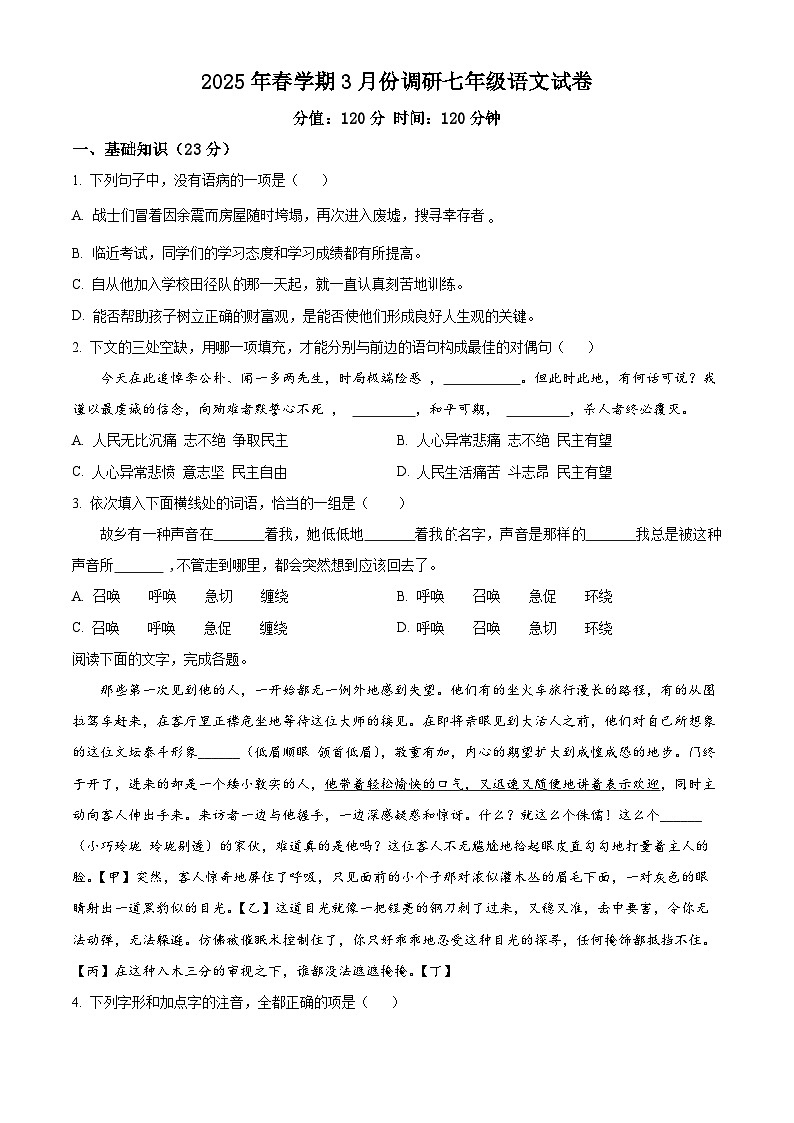 江苏省盐城市盐都区2024-2025学年七年级下学期3月月考语文试题（原卷版+解析版）第1页