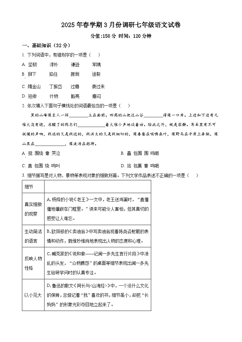 江苏省盐城市射阳县2024-2025学年七年级下学期3月月考语文试题（原卷版+解析版）第1页