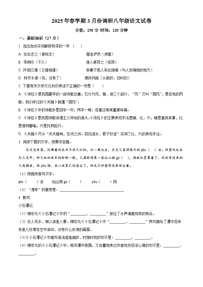江苏省盐城市东台市校联考2024-2025学年八年级下学期3月月考语文试题（原卷版+解析版）第1页