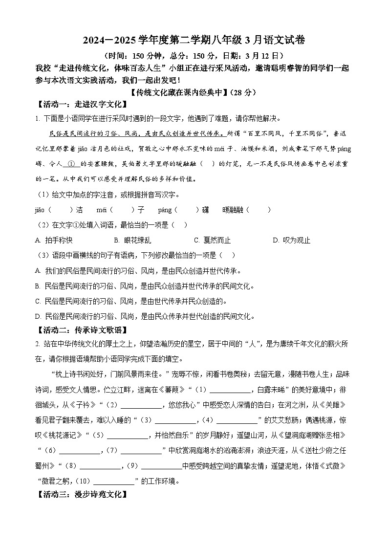 江苏省宿迁市宿城区2024-2025学年八年级下学期3月月考语文试题（原卷版+解析版）第1页
