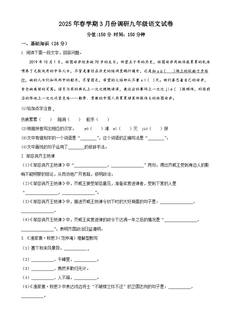 江苏省盐城市射阳县2024-2025学年九年级下学期3月月考语文试题（原卷版+解析版）第1页