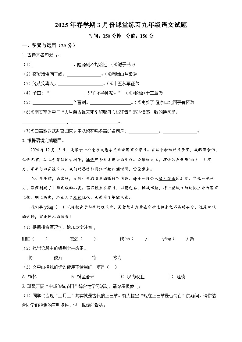 江苏省盐城市盐都区第一共同体2024-2025学年九年级下学期3月月考语文试题（原卷版+解析版）第1页