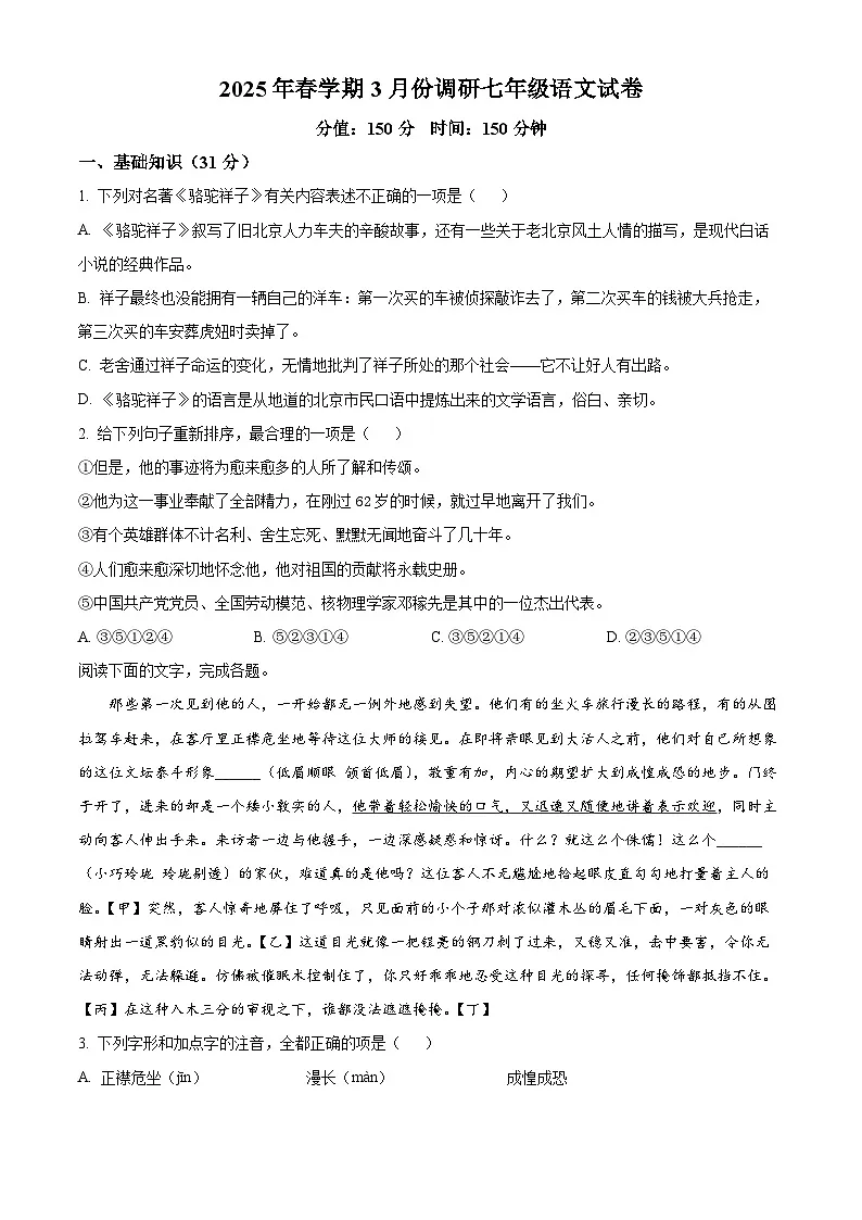 江苏省盐城市大丰区校联考2024-2025学年七年级下学期3月月考语文试题（原卷版+解析版）第1页